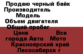 Продаю черный байк › Производитель ­ Honda Shadow › Модель ­ VT 750 aero › Объем двигателя ­ 750 › Общий пробег ­ 15 000 › Цена ­ 318 000 - Все города Авто » Мото   . Красноярский край,Лесосибирск г.